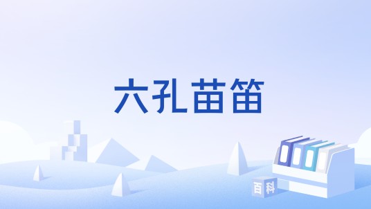 六孔苗笛
