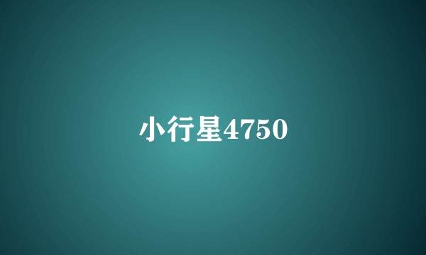 小行星4750