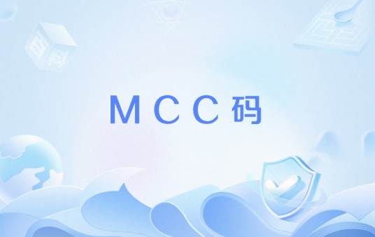 MCC码