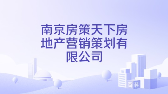 南京房策天下房地产营销策划有限公司