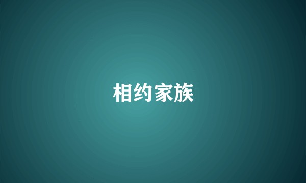 相约家族
