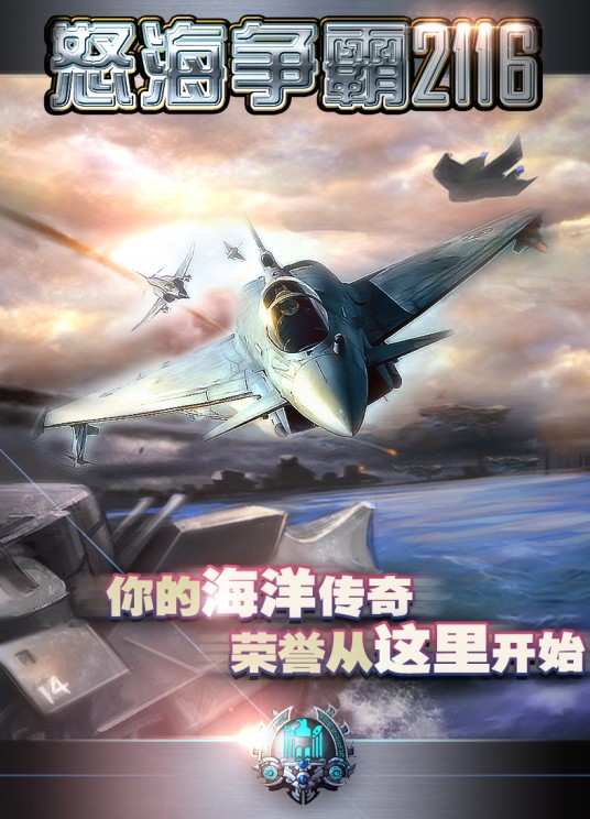 怒海争霸2116