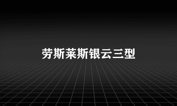 劳斯莱斯银云三型