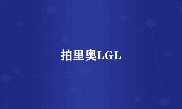 拍里奥LGL