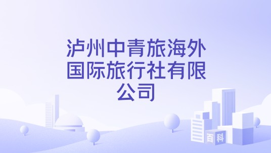 泸州中青旅海外国际旅行社有限公司