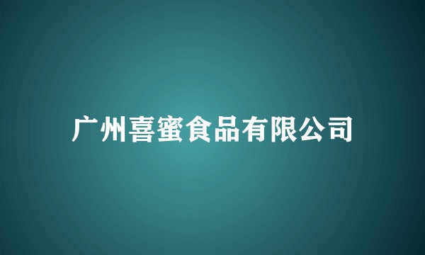 广州喜蜜食品有限公司