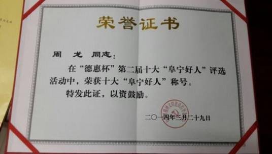 阜宁好人证