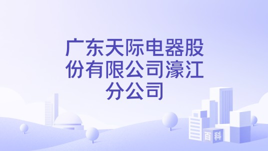 广东天际电器股份有限公司濠江分公司
