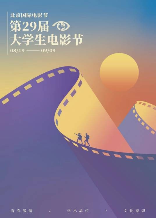 第29届北京大学生电影节