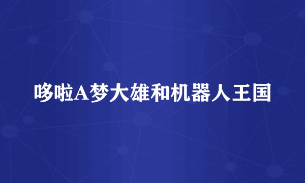 哆啦A梦大雄和机器人王国