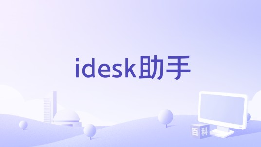 idesk助手
