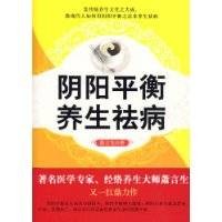 阴阳平衡养生祛病