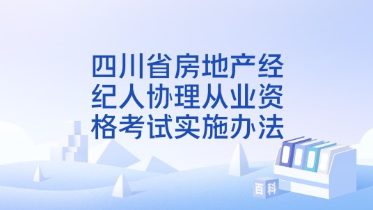 四川省房地产经纪人协理从业资格考试实施办法