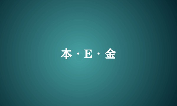 本·E·金