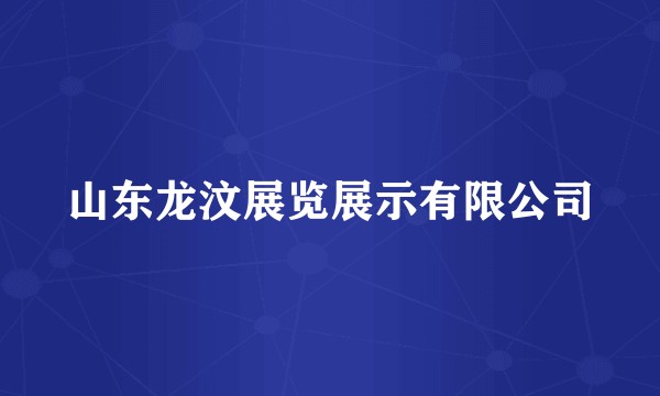山东龙汶展览展示有限公司