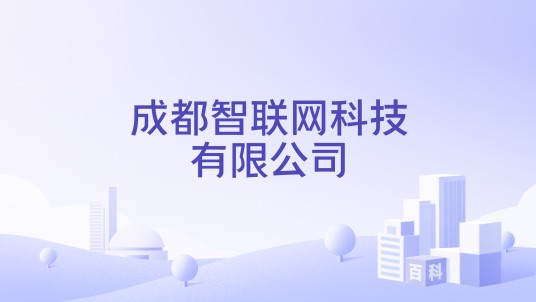 成都智联网科技有限公司