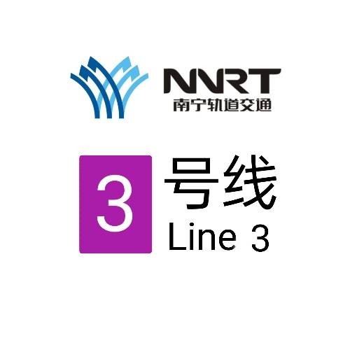 南宁轨道交通3号线