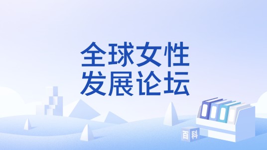 全球女性发展论坛