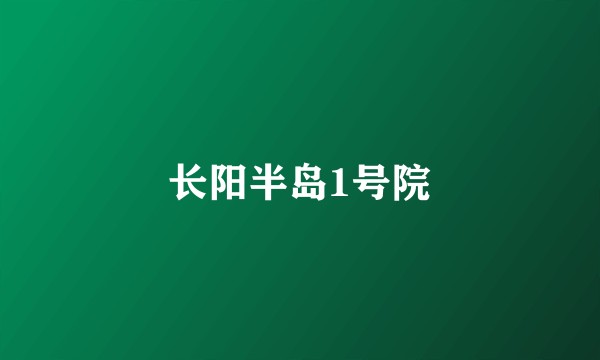 长阳半岛1号院