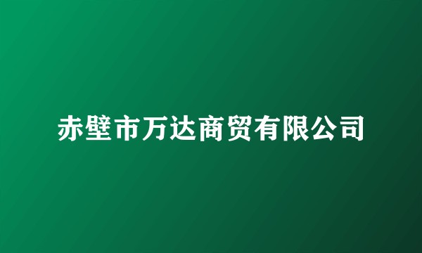 赤壁市万达商贸有限公司