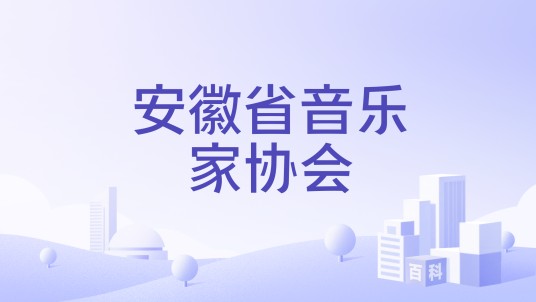 安徽省音乐家协会
