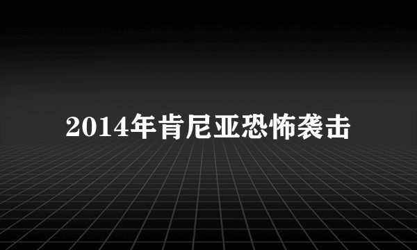 2014年肯尼亚恐怖袭击