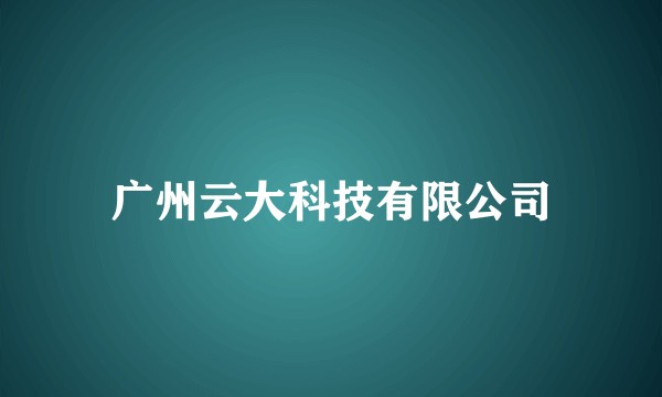 广州云大科技有限公司