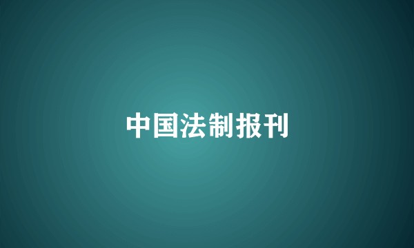 中国法制报刊