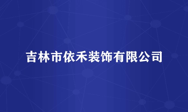 吉林市依禾装饰有限公司