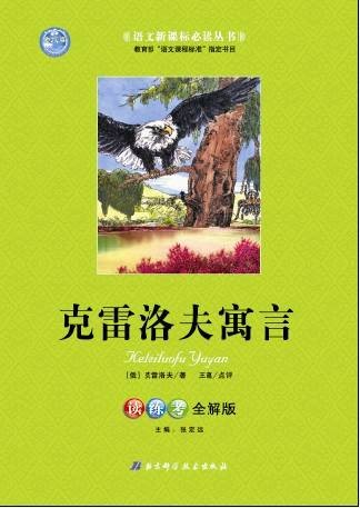 克雷洛夫寓言全集（2009年译林出版社出版的图书）