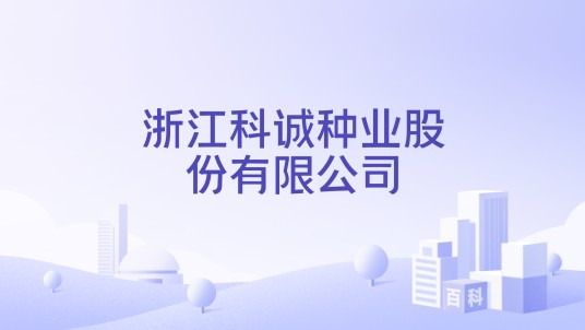 浙江科诚种业股份有限公司