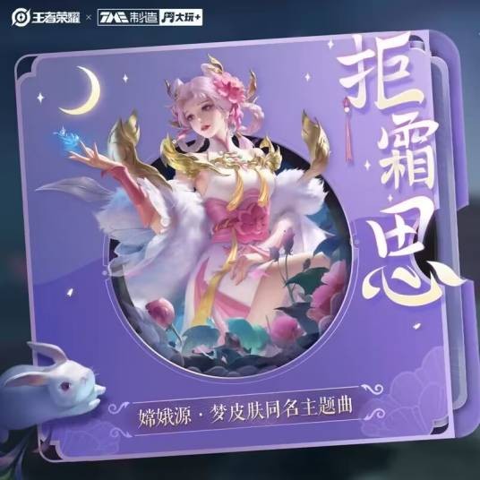 拒霜思(嫦娥源·梦皮肤同名主题曲)