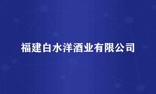 福建白水洋酒业有限公司