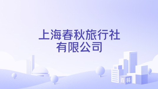 上海春秋旅行社有限公司