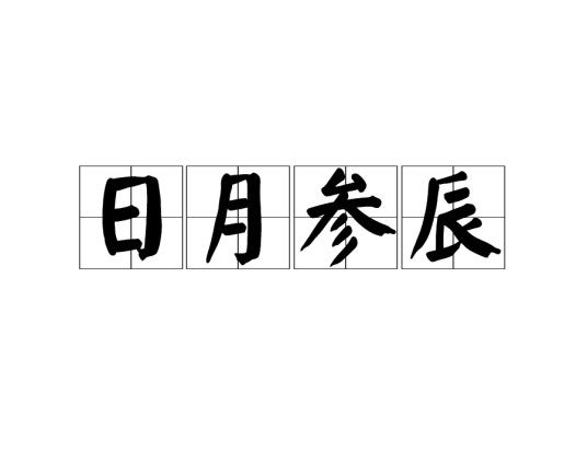 日月参辰