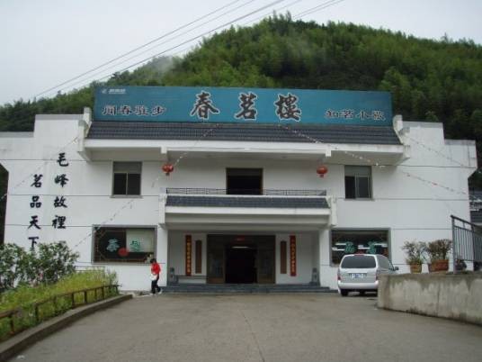 黄山市春茗茶业有限公司