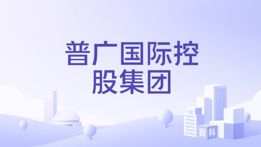 普广国际控股集团