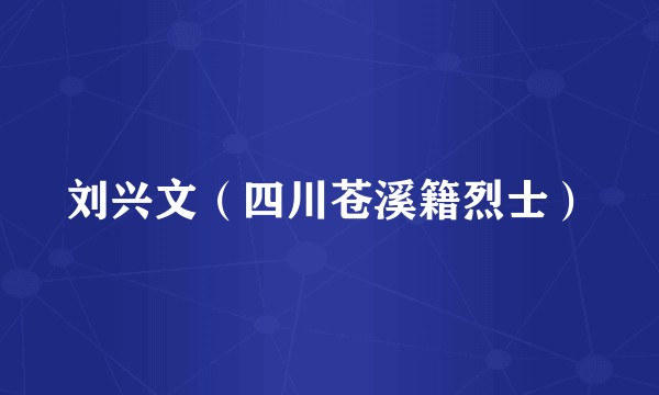 刘兴文（四川苍溪籍烈士）