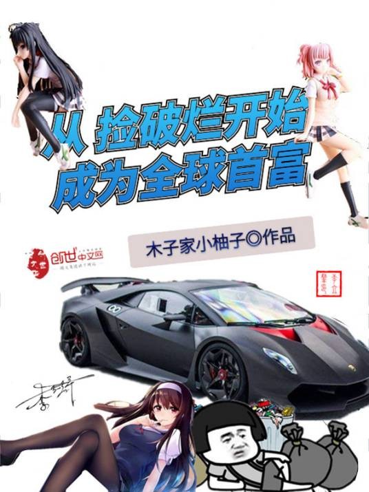 从捡破烂开始成为全球首富