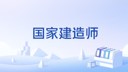 国家建造师