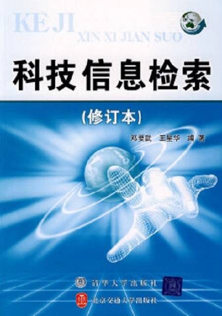 科技信息检索(2006年北方交通大学出版社出版的图书)