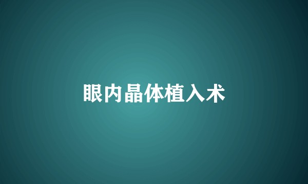 眼内晶体植入术