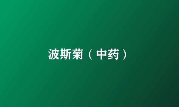 波斯菊(中药)