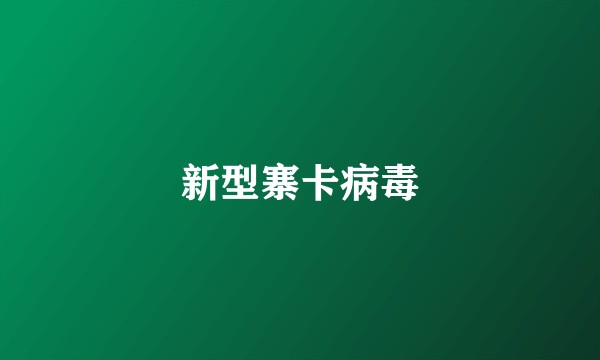 新型寨卡病毒