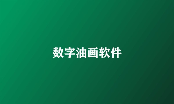 数字油画软件