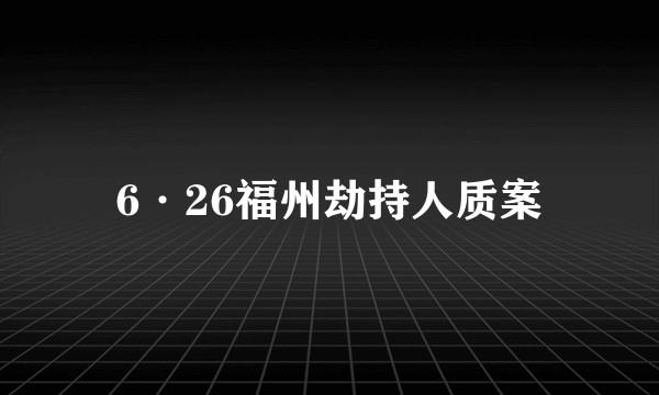 6·26福州劫持人质案