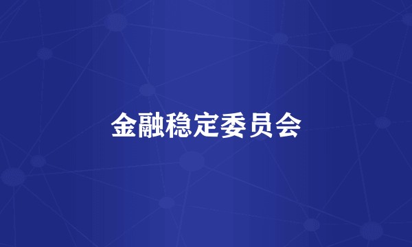 金融稳定委员会