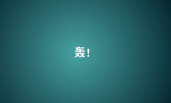 轰！