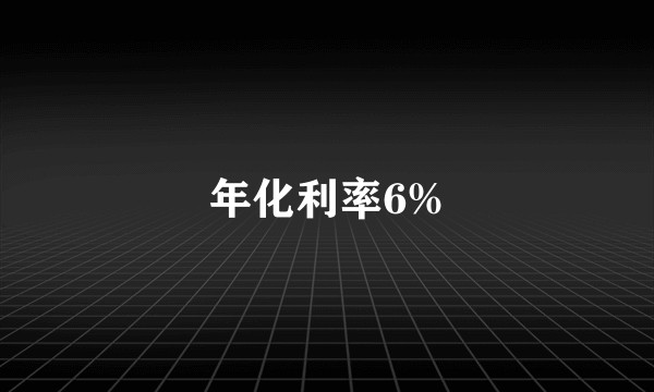年化利率6%