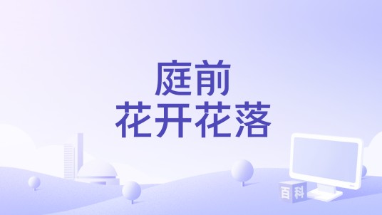 庭前花开花落